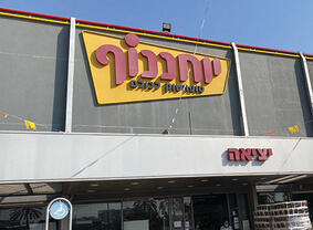 צילום: ערן גרנות
