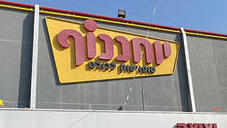 צילום: ערן גרנות צילום: ערן גרנות