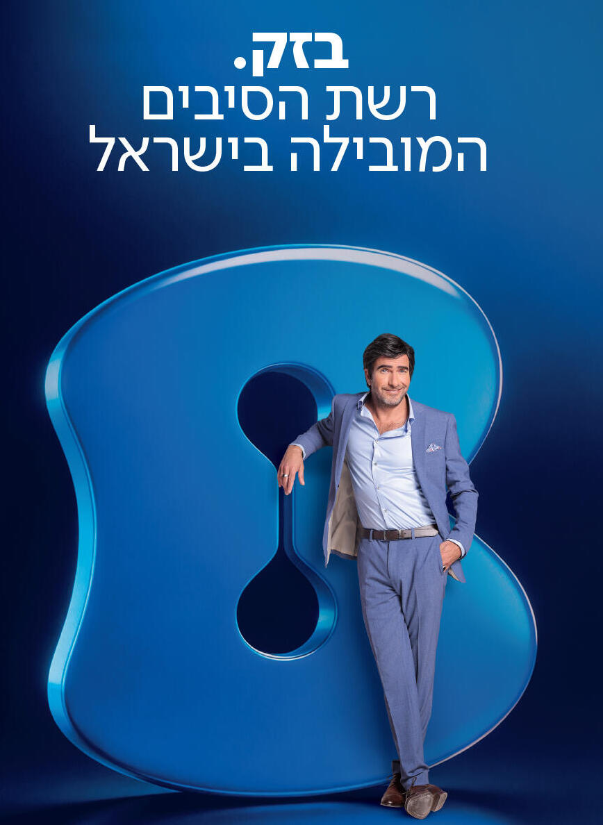 בזק נכנסה השנה להיכל התהילה של המותגים בישראל והוכתרה על ידי הצרכנים בתואר "מותג על" (Superbrands) (יח"צ בראבו ) כ