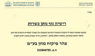 האישור ששלח מנכ"ל הרבנות ל"צהר"