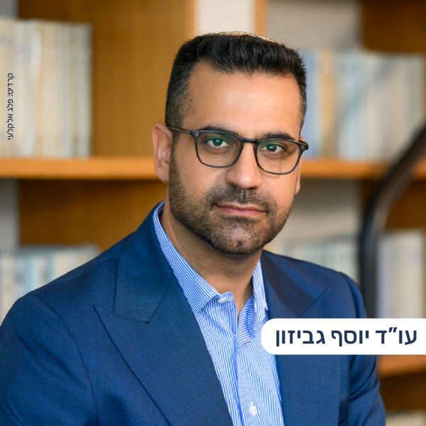 עו"ד גביזון יוסף (צילום: פלג אלקלעי) עו"ד גביזון יוסף