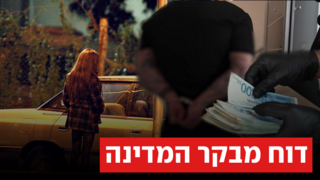 החוק לאיסור צריכת זנות חוק הזנות דוח דו"ח מבקר המדינה החוק לאיסור צריכת זנות חוק הזנות דוח דו"ח מבקר המדינה