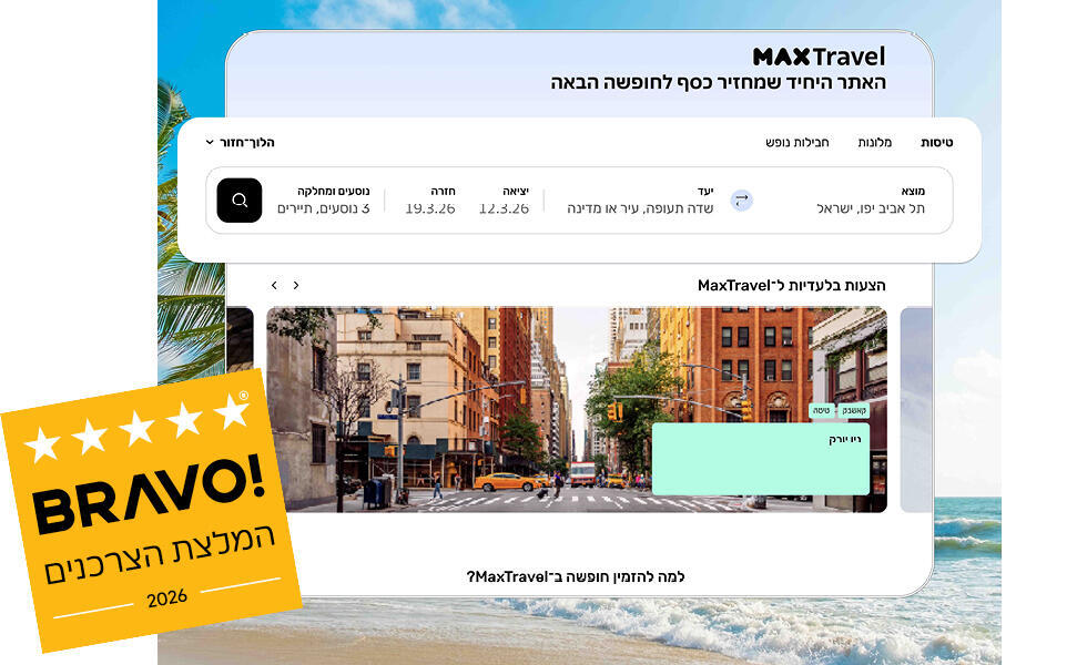 זוכה "BRAVO - המלצת הצרכנים 2026" בקטגוריית אתר תיירות – אתר MAX Travel 
