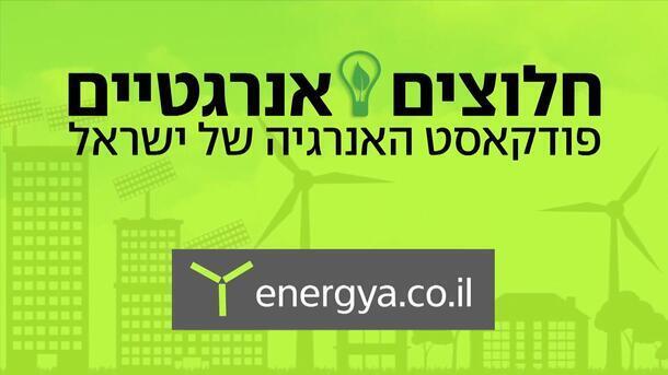 פודקאסט אנרגיה
