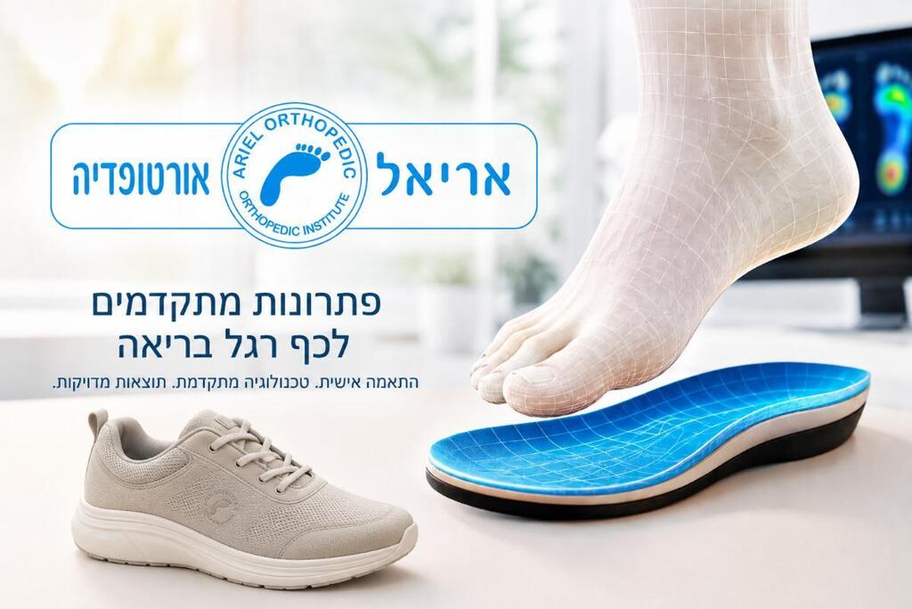 אריאל אורטופדיה מתקדמת (התמונה באדיבות הכותב) אריאל אורטופדיה מתקדמת