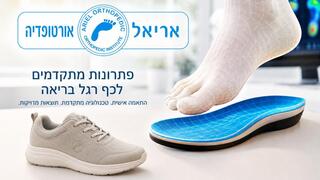 אריאל אורטופדיה מתקדמת