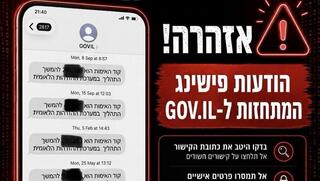 מערך הסייבר מזהיר מהודעות המתחזות לבקשת תשלום ב-GOV.IL