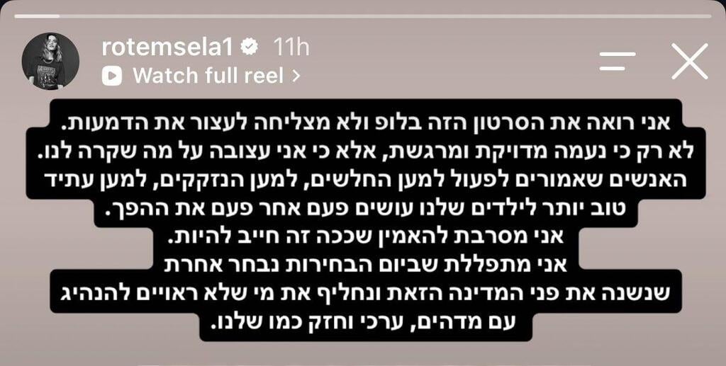 לא נשארת אדישה למה שקורה בכנסת. מתוך הסטורי של סלע (צילום מסך: אינסטגרם) רותם סלע מתבטאת נגד הממשלה יולי 2026