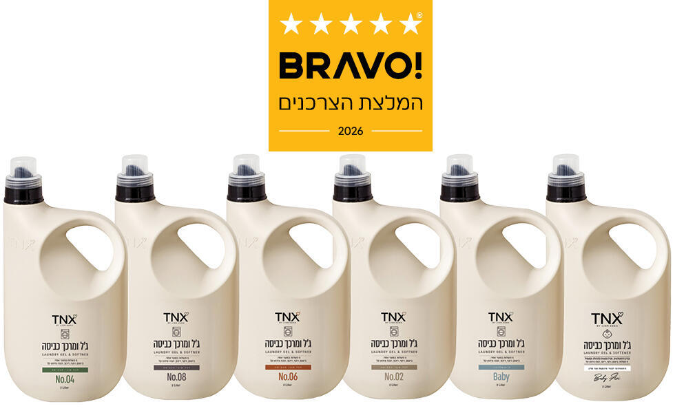 סדרת מוצרי הכביסה 2 ב-1 TNX זוכת "BRAVO - המלצת הצרכנים 2026" בקטגוריית מוצרי כביסה. (יח"צ בראבו) bc