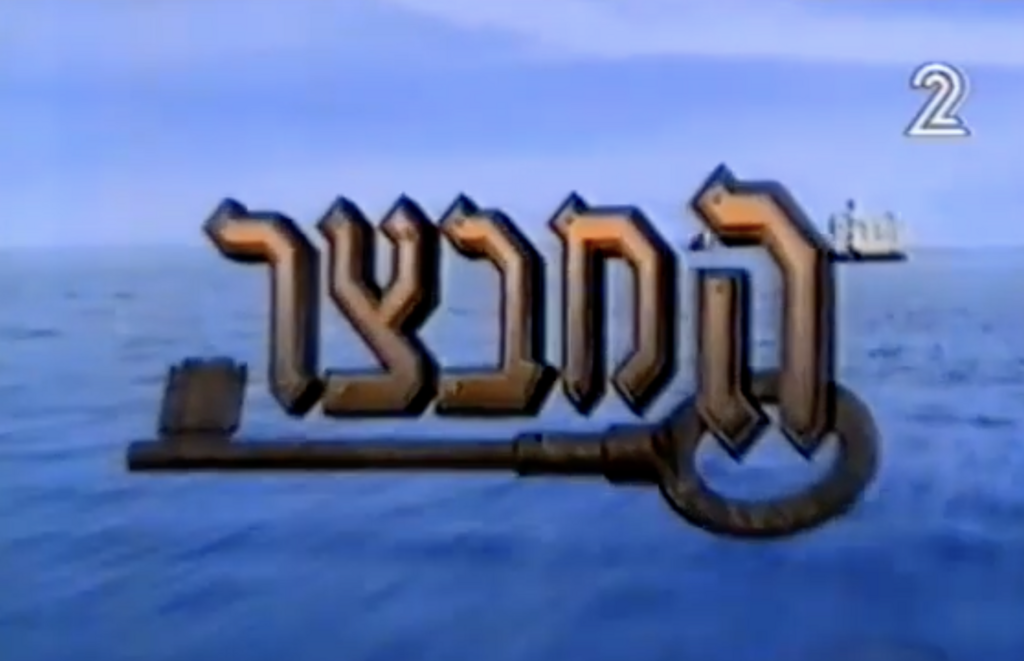 המבצר