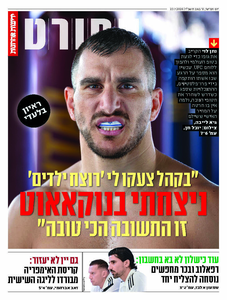 שער מוסף הספורט של "ידיעות אחרונות", הבוקר שער מוסף הספורט של "ידיעות אחרונות", הבוקר