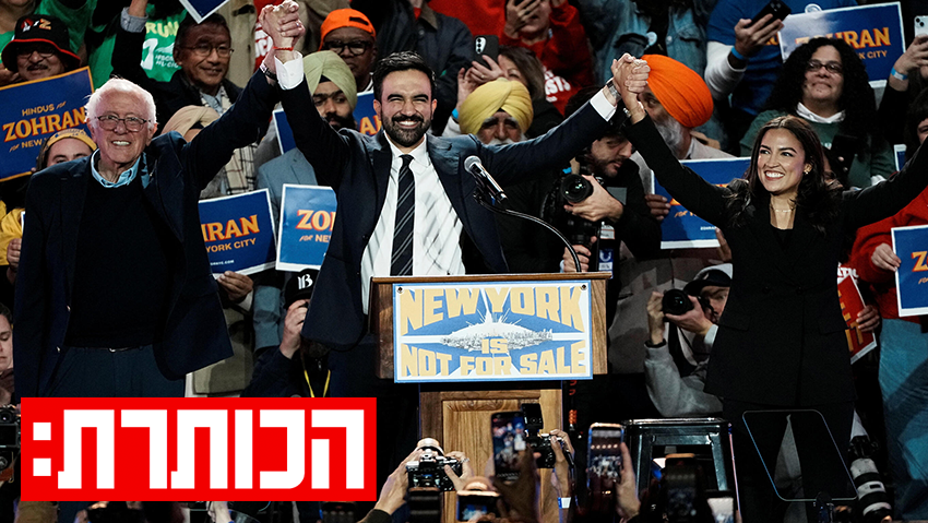 ברני סנדרס, אלכסנדריה אוקסיו-קורטז וזוהראן ממדאני בעצרת הניצחון בבחירות לראשות עיריית ניו יורק (צילום: REUTERS/Eduardo Munoz) ברני סנדרס, אלכסנדריה אוקסיו-קורטז וזוהראן ממדאני בעצרת הניצחון בבחירות לראשות עיריית ניו יורק