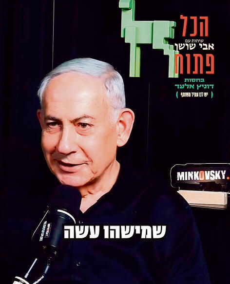 שוודי או רקמות? נתניהו