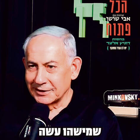 שוודי או רקמות? נתניהו שוודי או רקמות? נתניהו