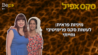 סקס אפיל פרק 183
