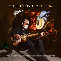 עטיפת "הצליל השמיני"