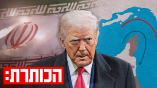 נשיא הפכפך: למה טראמפ "מוריד פרופיל" מול איראן? | עם רון בן ישי