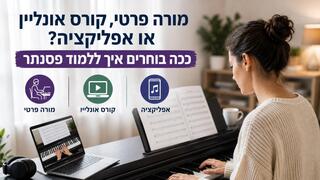 לימוד פסנתר למתחילים