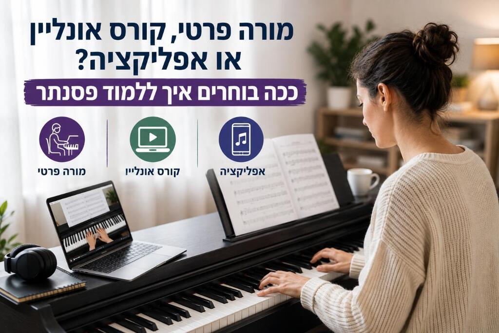 לימוד פסנתר למתחילים