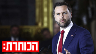 היורש של טראמפ: מי אתה ג'יי.די. ואנס?