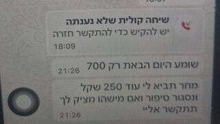 "הבאת רק 700 שקל, תביא עוד 250": בן 14 יואשם בסחיטה | ההתכתבויות – והאיומים