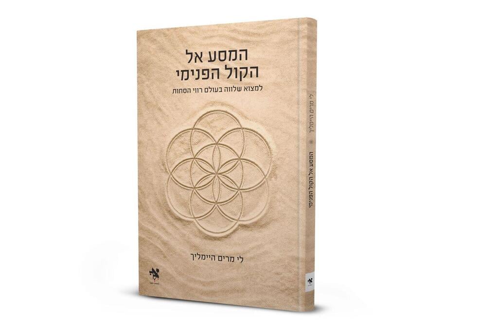 כריכת הספר המסע אל הקול הפנימי (צילום: באדיבות הוצאת אלף) כריכת הספר המסע אל הקול הפנימי
