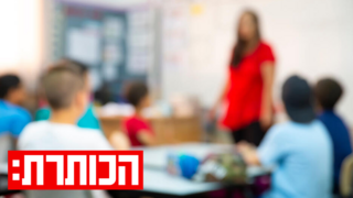 יש כסף, אין מורים: למה תקציב החינוך לא מגיע לכיתות?