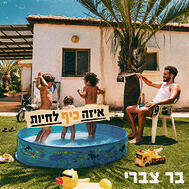 "עטיפת האלבום"