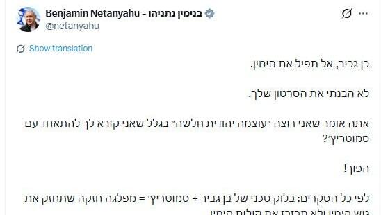 נתניהו מגיב לבן גביר: "אל תפיל את הימין, סמוטריץ' על גבול אחוז החסימה"