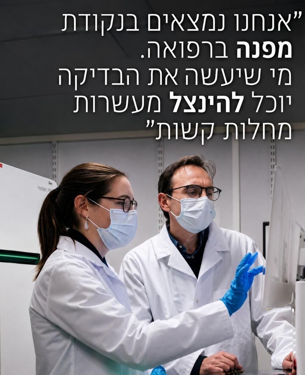 ריצוף גנטי מלא: הדגימה מועברת למעבדה גנטית בישראל ותוך כמה ימים מקבלים את תוצאות הבדיקה (קדיט: יח"צ) ריצוף גנטי מלא: הדגימה מועברת למעבדה גנטית בישראל ותוך כמה ימים מקבלים את תוצאות הבדיקה