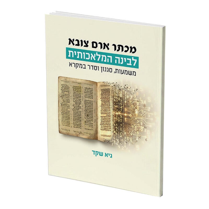 כריכת ספרו של ד"ר גיא שקד (עיצוב: מוריה נגארי) כריכת הספר "מכתר ארם צובא לבינה המלאכותית: משמעות, סגנון וסדר במקרא" מאת ד"ר גיא שקד