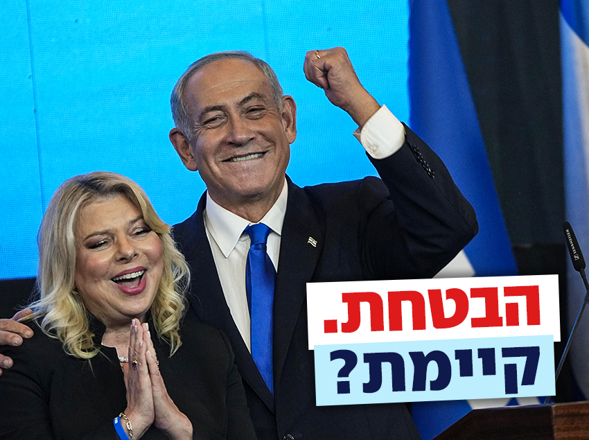 בנימין ושרה נתניהו