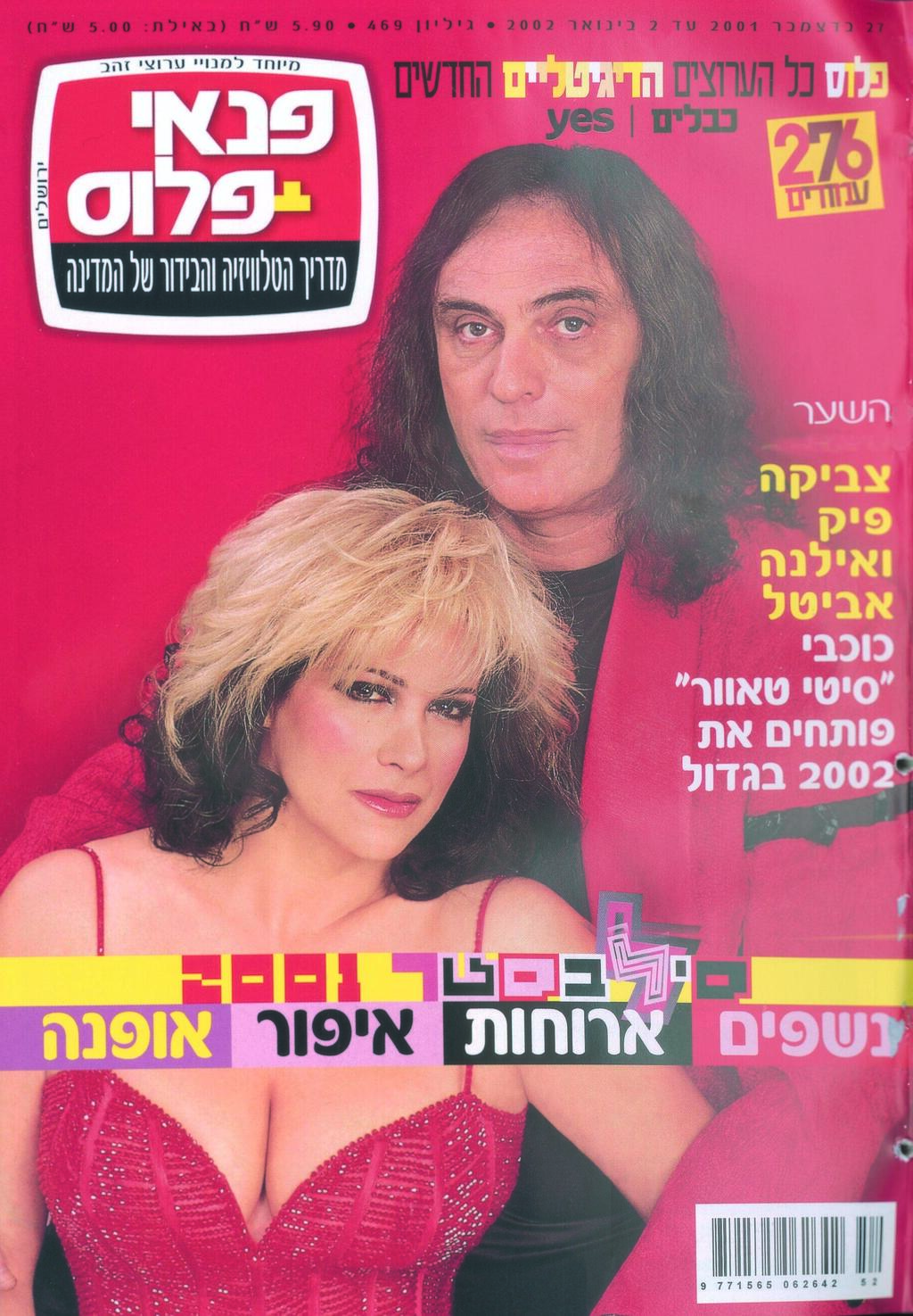 אילנה אביטל וצביקה פיק, על שער "פנאי פלוס"
