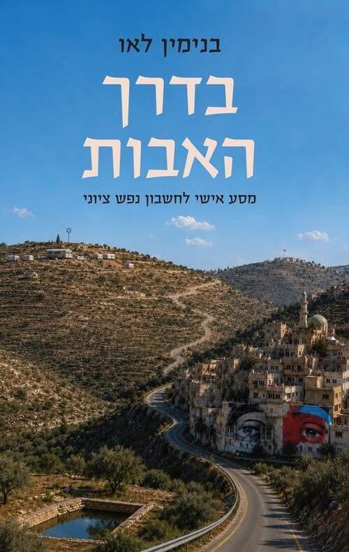 כריכת הספר "בדרך האבות" כריכת הספר בדרך האבות