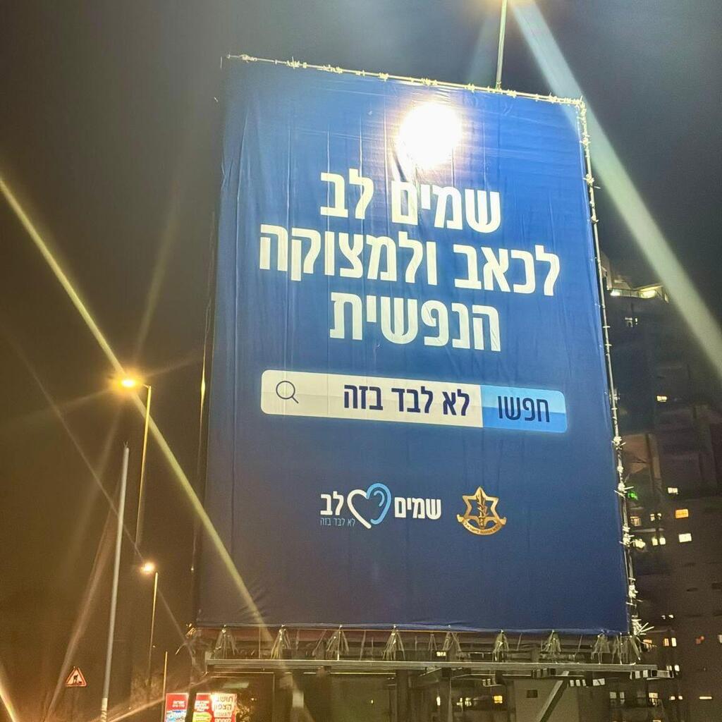 קמפיין "לא לבד בזה" של צה"ל
