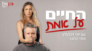 החיים על אמת 