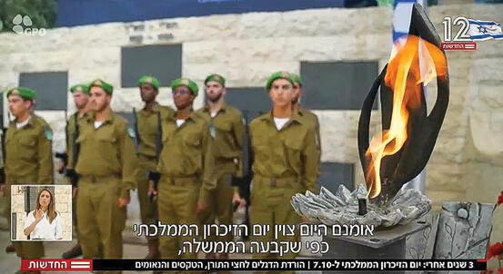 תחושת בלבול ומוזרות. מתוך הטקס הממלכתי