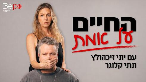 החיים על אמת