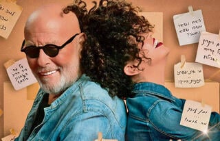 "חברי נפש". אריק סיני ויפעת תעשה
