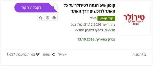 צילום מסך מקופונליסט: קוד ההנחה שהונפק לקופונליסט על ידי טירולר, כולל כפל מבצעים (צילום מסך מקופונליסט) צילום מסך מקופונליסט: קוד ההנחה שהונפק לקופונליסט על ידי טירולר, כולל כפל מבצעים