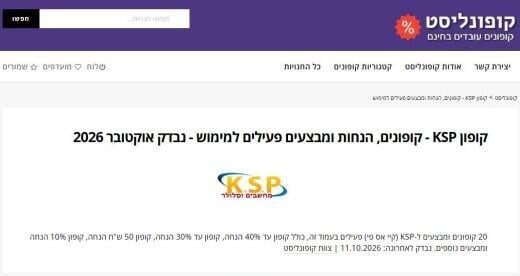 צילום מסך מעמוד KSP בקופונליסט: מספר ההטבות בעמוד ותאריך הבדיקה האחרון של העמוד ( צילום מסך מקופונליסט) צילום מסך מעמוד KSP בקופונליסט: מספר ההטבות בעמוד ותאריך הבדיקה האחרון של העמוד