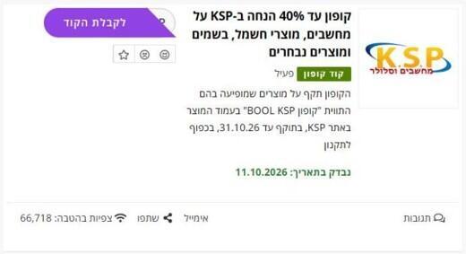 צילום מסך מקופונליסט: הקופון של KSP חל רק על מוצרים שמופיעה בהם תווית הקופון (צילום מסך מקופונליסט) צילום מסך מקופונליסט: הקופון של KSP חל רק על מוצרים שמופיעה בהם תווית הקופון