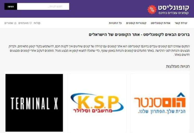 עמוד הבית של קופונליסט (מתוך אתר קופונליסט) עמוד הבית של קופונליסט