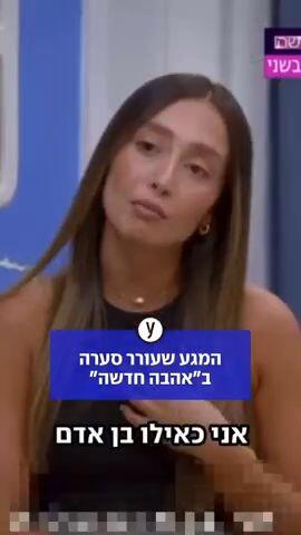 הסערה ב"אהבה חדשה": ״לא היה מגע שלא הסכמתי. לא הייתה חדירה למרחב הפרטי שלי״ רועי ברקו יובל סקי