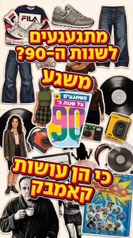 בחזרה לשנות ה-90