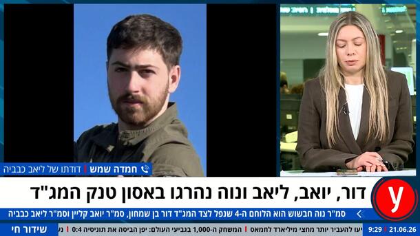 דודתו של סמ"ר ליאב כבביה, שנפל בלבנון: "הוא היה לב, מלא באור. קשה לסכם אותו"