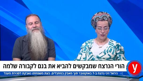 הוריו של ניראל זיני שראשו נערף ב-7/10 יוצאים למאבק להביאו לקבורה שלמה