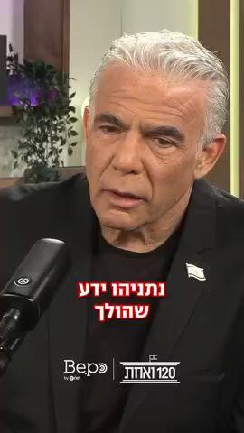פודקאסט 120 ואחת יאיר לפיד מורן אזולאי