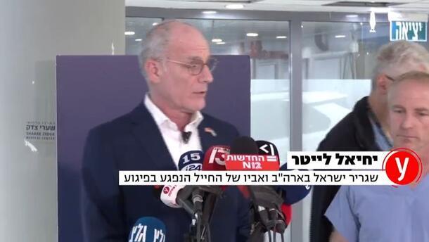 השגריר לייטר על בנו שנפצע בפיגוע: "חששתי שאנחת ללא תקווה"