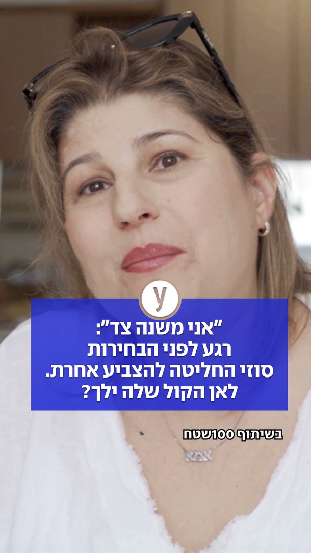 משנה כיוון - סוזי ויטה - ורטיקלי